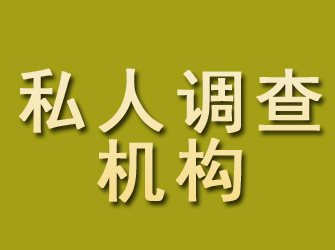 江川私人调查机构